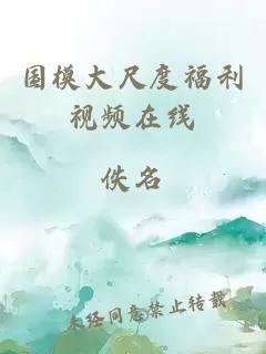 国模大尺度福利视频在线