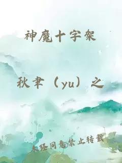 神魔十字架