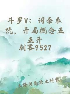 斗罗v：词条系统，开局概念五五开