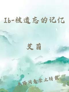 ib-被遗忘的记忆