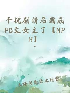 干扰剧情后我成po文女主了【nph】