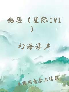 幽瑟（星际1v1）